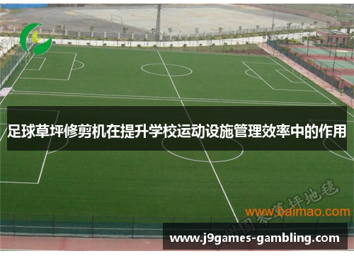 足球草坪修剪机在提升学校运动设施管理效率中的作用