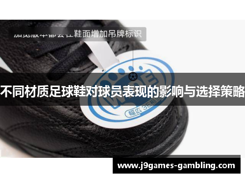 不同材质足球鞋对球员表现的影响与选择策略