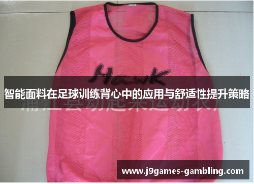 智能面料在足球训练背心中的应用与舒适性提升策略