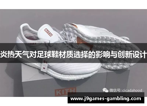 炎热天气对足球鞋材质选择的影响与创新设计