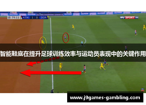 智能鞋底在提升足球训练效率与运动员表现中的关键作用